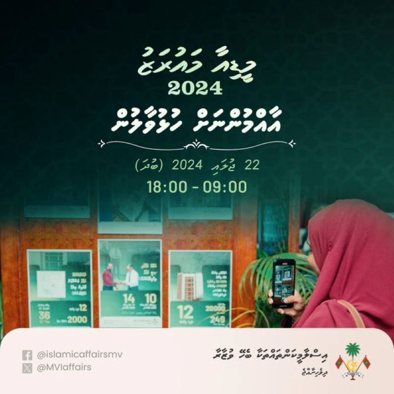 އިސްލާމިކް މިނިސްޓްރީގެ ‘މީޑިއާ މައުރަޒު’ އާންމުނަށް ހުޅުވާލައިފި