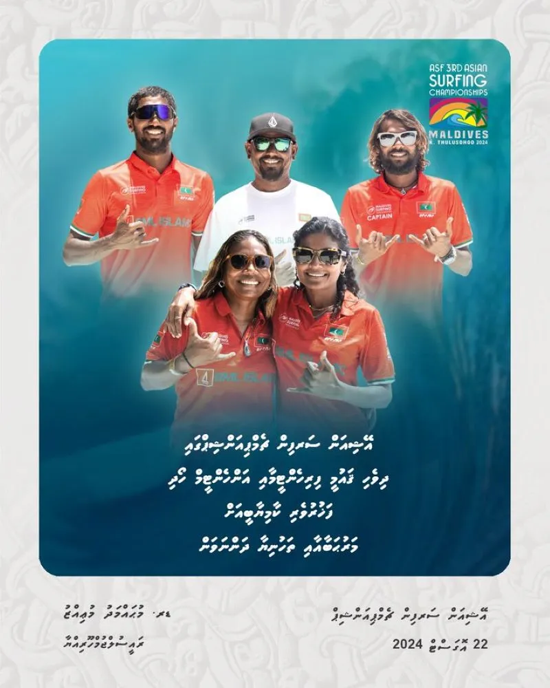 އޭޝިއަން ސަރފިންގ ޗެމްޕިއަންޝިޕްގެ ދިވެހި ޤައުޓީމަށް ރައީސް މަރުހަބާ ދަންނަވއިފި