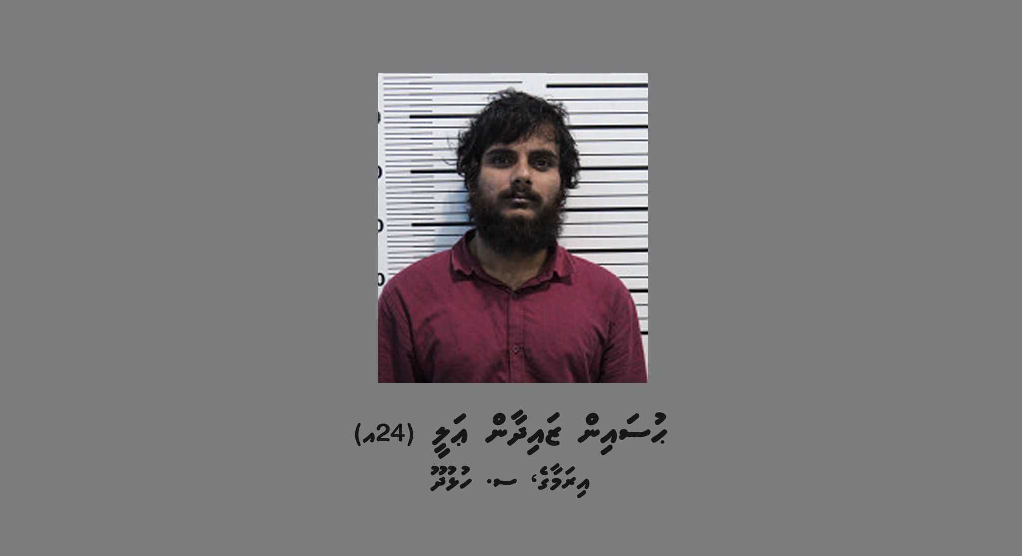 ބަންދުގައި ބަހައްޓައިގެން ކުރިމިނަލް ކޯޓަށް ހާޒިރު ކުރުމަށް މީހަކު ހޯދަނީ