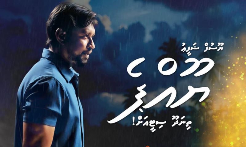 ދިވެހި ހިޓް ފިލްމް “ކަމަނާ”- ތިނަދޫ ސިޓީގެ ޕްރިމިއަރ އަށް ޔޫއްޕެ ތިނަދޫއަށް