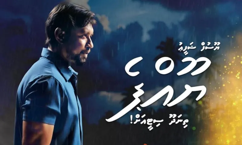 ދިވެހި ހިޓް ފިލްމް “ކަމަނާ”- ތިނަދޫ ސިޓީގެ ޕްރިމިއަރ އަށް ޔޫއްޕެ ތިނަދޫއަށް