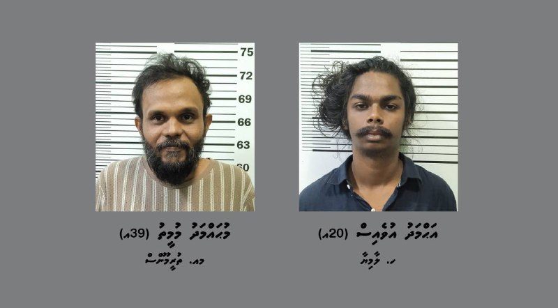 ހިޔާ ފްލެޓްގައި އަންހެނަކަށް އަނިޔާކުރި މައްސަލައިގައި ދެ ފިރިހެނުން ހައްޔަރުކޮށްފި