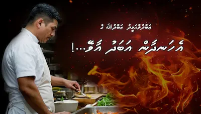 އެހަނދާން އަބަދު އާވޭ…!