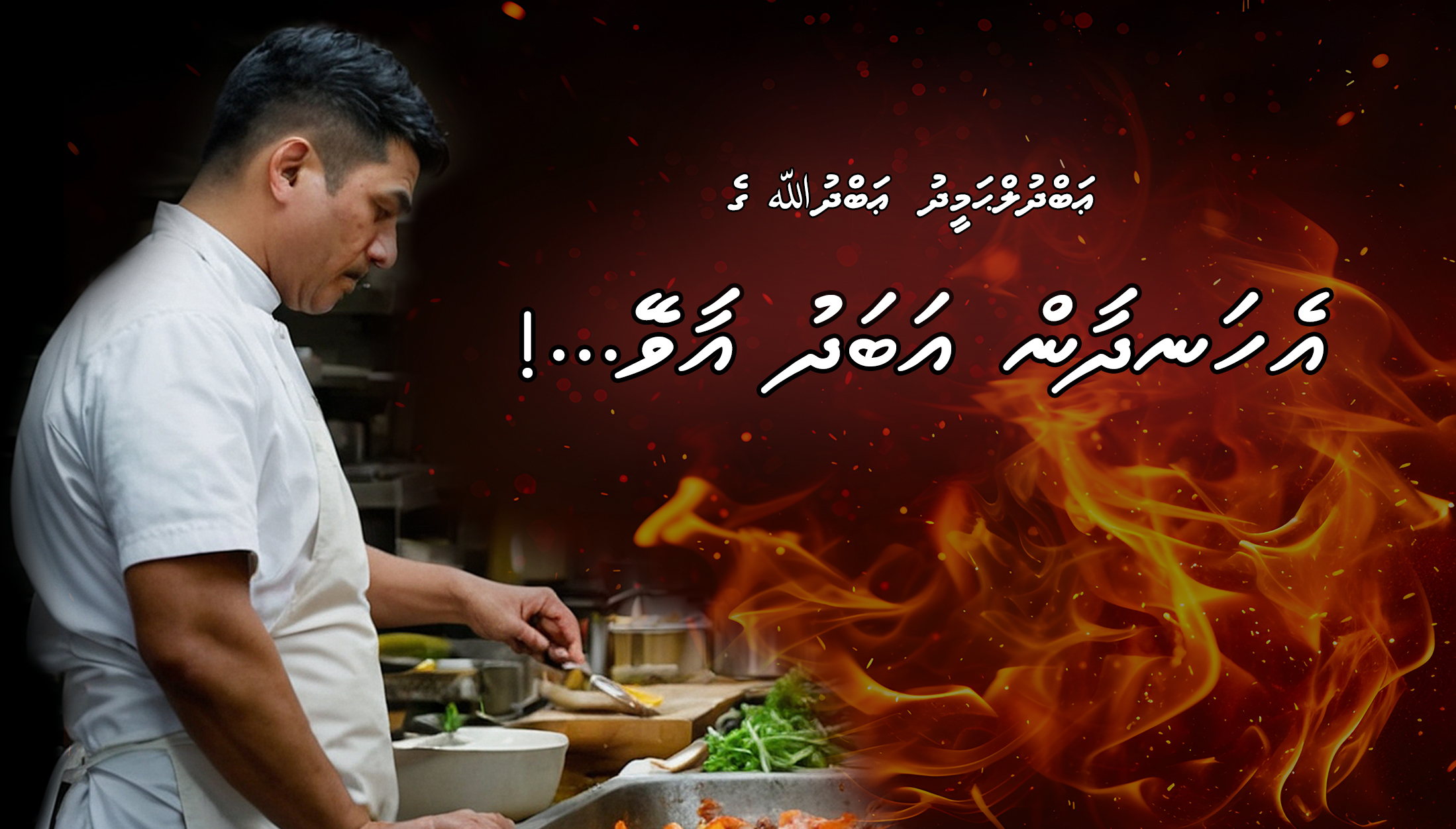 އެހަނދާން އަބަދު އާވޭ…!