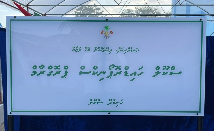 ހަނިމާދޫ ސްކޫލްގައި ‘ސްކޫލް ހައިޑްރޮޕޯނިކްސް ޕްރޮގްރާމް’ އިފްތިތާޙްކޮށްފި