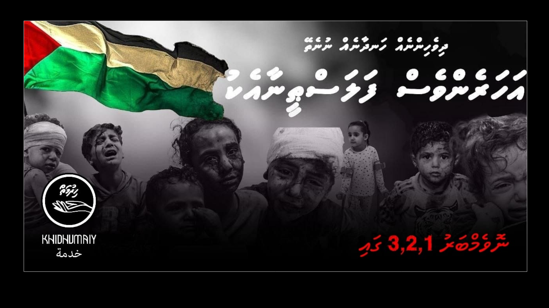 ދިވެހިންނެއް ހަނދާނެއް ނުނެތޭ! ހިދުމަތް ޖަމިއްްޔާއިން ފަލަސްތީނަށް އެހީވުމަށް ފަންޑުރެއިޒިން އިވެންޓުތަކަށް ތައްޔާރު ވަނީ!