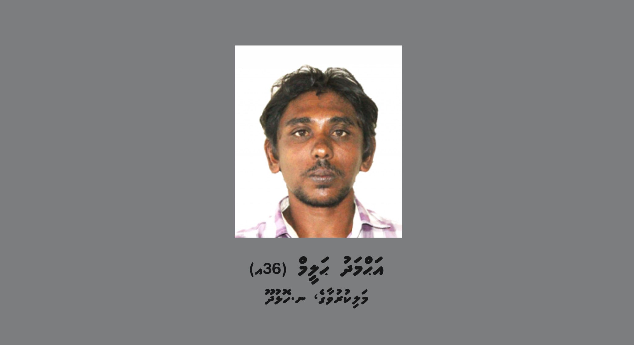 ރަހުނު ނުހިމެނޭ ފައިސާގެ ހުކުމް ތަންފީޒު މައްސަލައެއްގައި ކޯޓަށް ހާޒިރުކުރުމަށް މީހަކު ހޯދަނީ