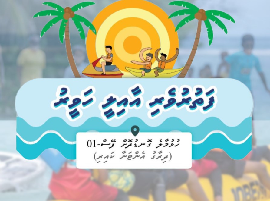 ފަތުރުވެރިކަމުގެ ވުޒާރާއިން ބާއްވާ، މޫދުކުޅިވަރުތަކާއި އެހެންވެސް ތަފާތު ހަރަކާތްތައް ހިމެނޭ އާއިލީ ހަވީރެއް މާދަމާ!