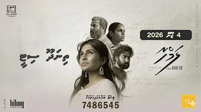 ‘ލަމްހާ’ މި މަހު 4 ވަނަ ދުވަހު ތިނަދޫ ސިޓީގައި