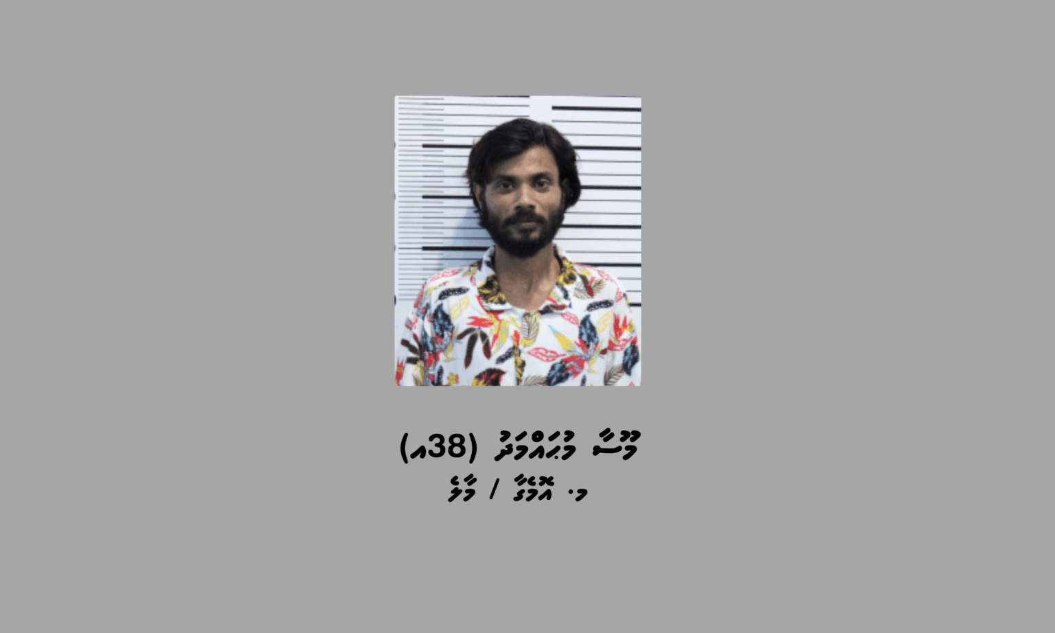 ވައިބާ ލިންކެއް މެދުވެރިކޮށް ބައިލައްކަ ރުފިޔާ ފޭރުނު މީހަކު ހައްޔަރަށް