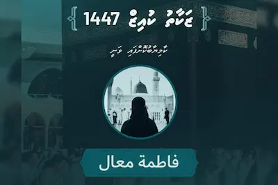 ޒަކާތު ކުއިޒް 1447 ގެ ނަސީބުވެރިޔާ ހޮވައިފި; ގްރޭންޑް ޕްރައިޒަކީ ދެ މީހަކަށް އުމްރާ ދަތުރެއް!