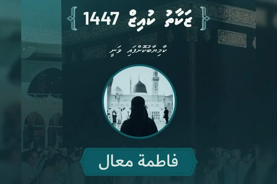 ޒަކާތު ކުއިޒް 1447 ގެ ނަސީބުވެރިޔާ ހޮވައިފި; ގްރޭންޑް ޕްރައިޒަކީ ދެ މީހަކަށް އުމްރާ ދަތުރެއް!