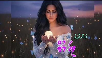 ވާހަކަ: ވިހަ މުތް – 7