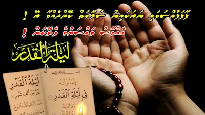ލައިލަތުލްޤަދުރި: ހަމައެކަނި 27 ނޫނެވެ. ކޮންމެ އޮނަހިރި ރެއެއްވެސް އެރެއަށް ވެދާނެއެވެ!
