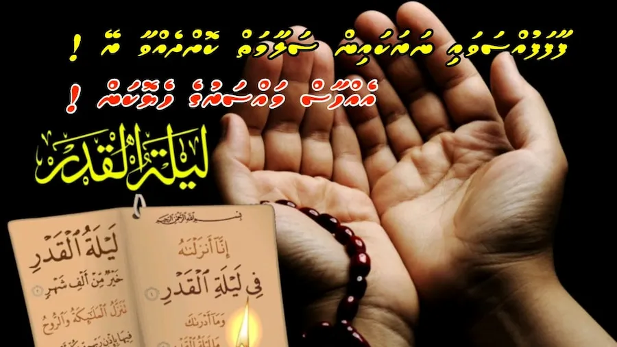 ލައިލަތުލްޤަދުރި: ހަމައެކަނި 27 ނޫނެވެ. ކޮންމެ އޮނަހިރި ރެއެއްވެސް އެރެއަށް ވެދާނެއެވެ!