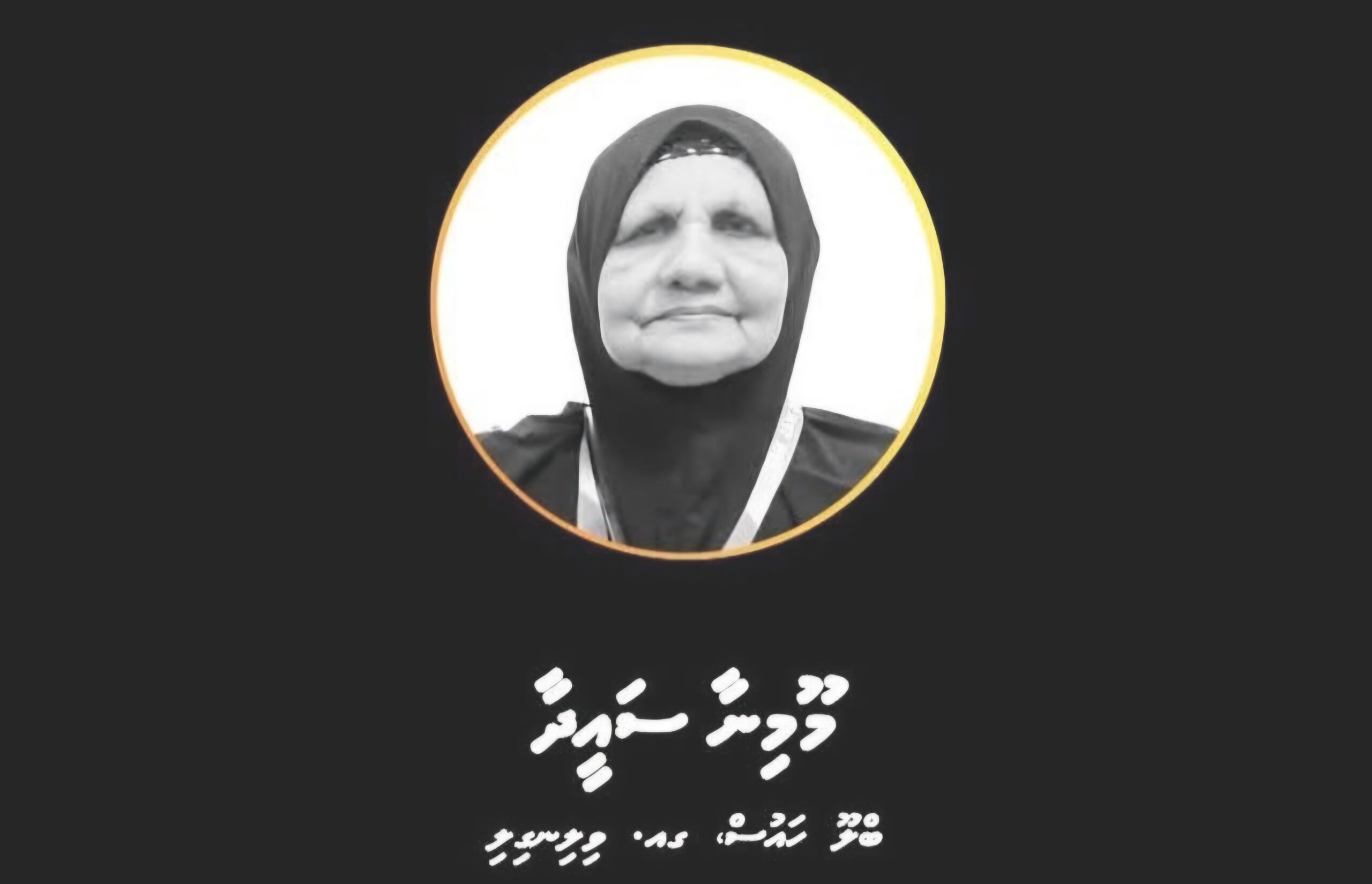 ދިވެހި އުމުރާވެރިއަކު ނިޔާވެއްޖެ