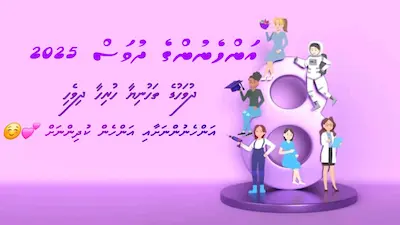 ފަތިސްތަރި: އަވަސް ކަޅިއަކުން އަންހެނުންގެ ދުވަސް! ހުރިހާ ދިވެހި އަންހެނުންނަށް ދުވަހުގެ ތަހުނިޔާ!