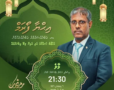 މި ރަމަޟާން މަހުގެ ދެވަނަ އިޙްޔާ ފޯރަމް މިރޭ