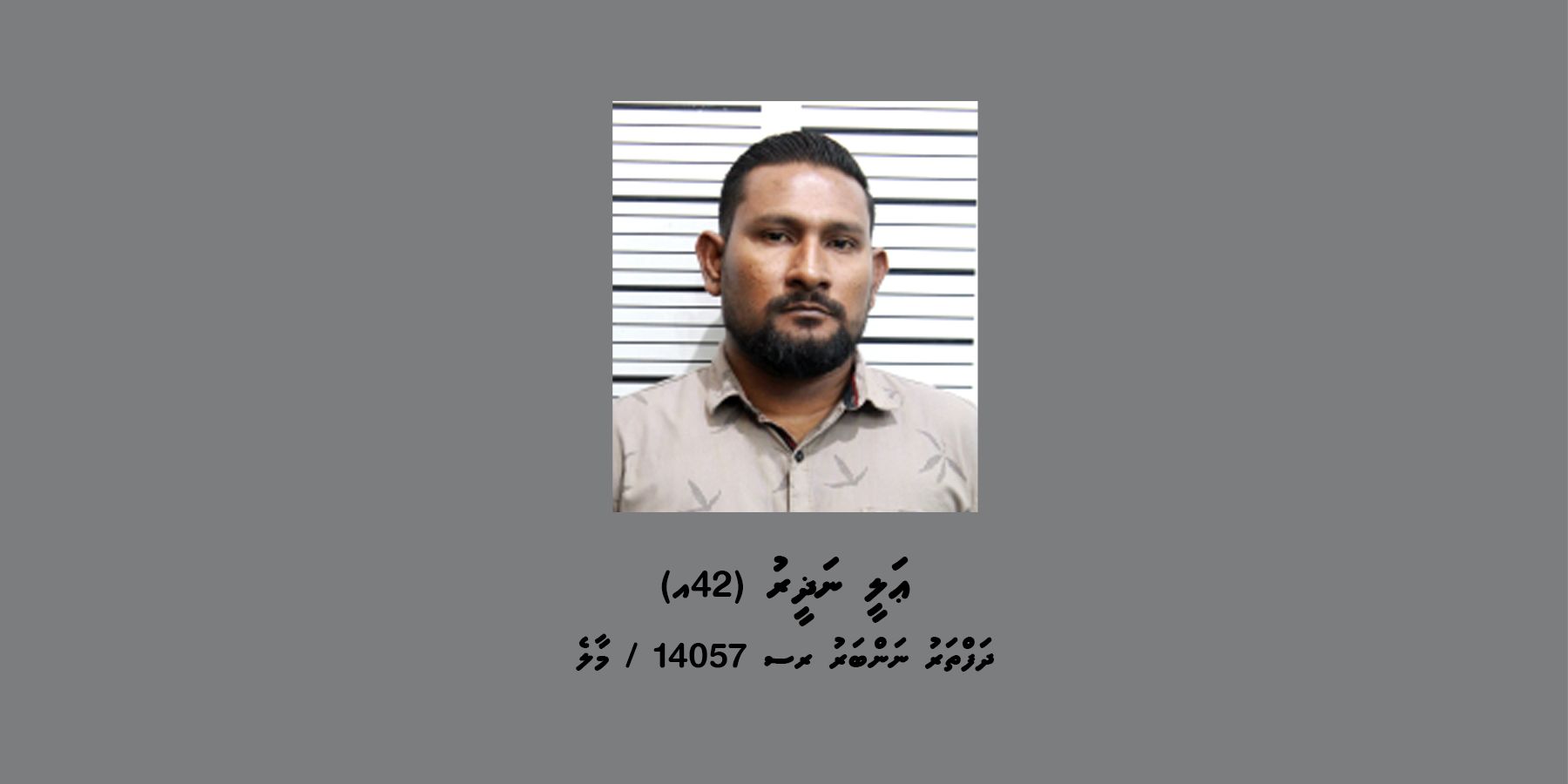 ބަންދުގައި ބަހައްޓައިގެން ކޯޓަށް ހާޒިރުކުރުމަށް މީހަކު ހޯދަނީ