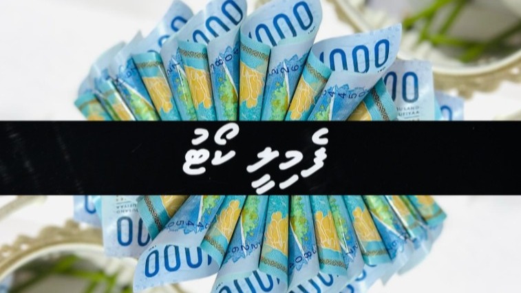ކައިވެނީގެ ރަނަށްވާ 85 ހާސް ރުފިޔާ ނުދީގެން ކޯޓަށް!