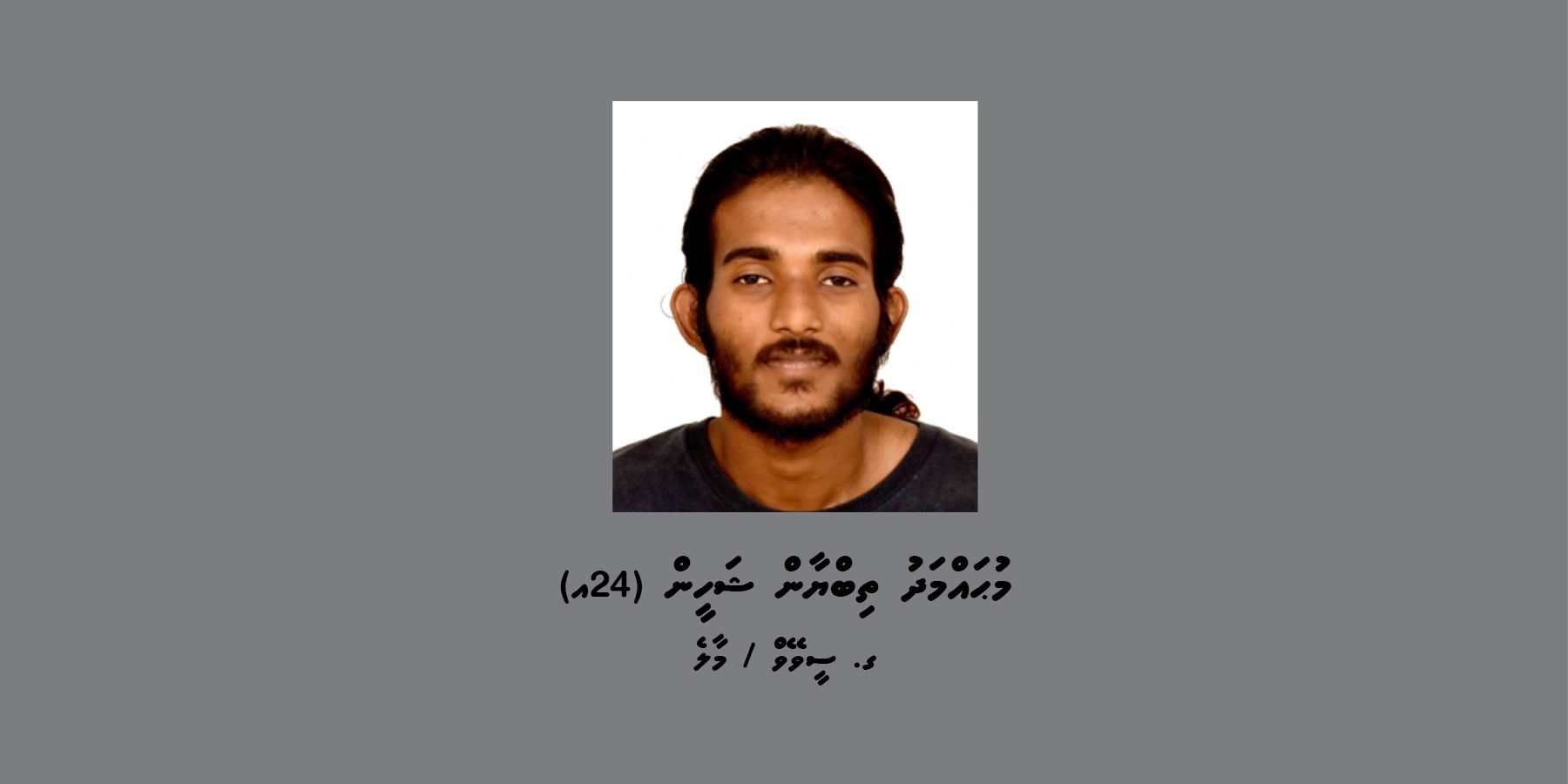 ކްރިމިނަލް ކޯޓުގެ އަމުރަކާ ގުޅިގެން 24 އަހަރުގެ ފިރިހެނަކު ހޯދަނީ