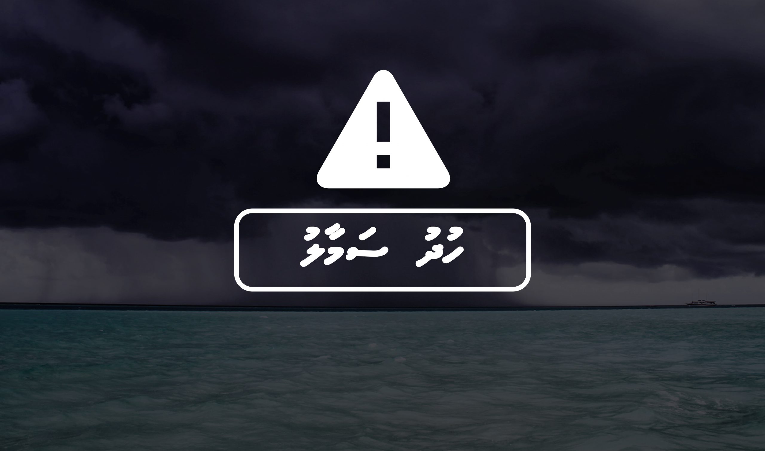 ދެކުނުގެ ބޮޑު ސަރަހައްދަކަށް މޫސުން ގޯސްވެ ހުދު ސަމާލު ނެރެފި