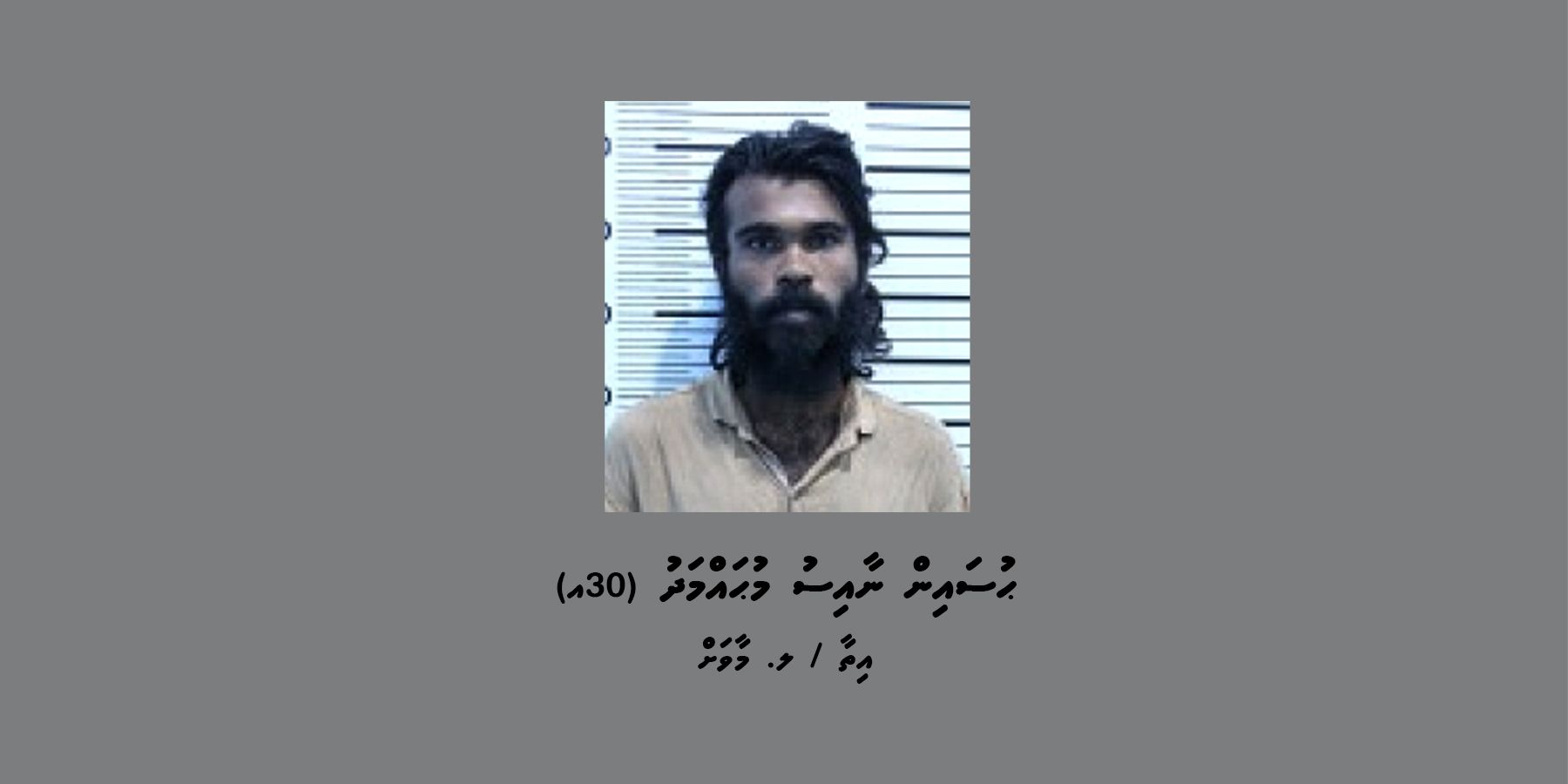 މަކަރާއި ހީލަތުގެ މައްސަލައެއްގެ ތަހުޤީގަށް މާވަށު މީހަކު ހޯދަނީ