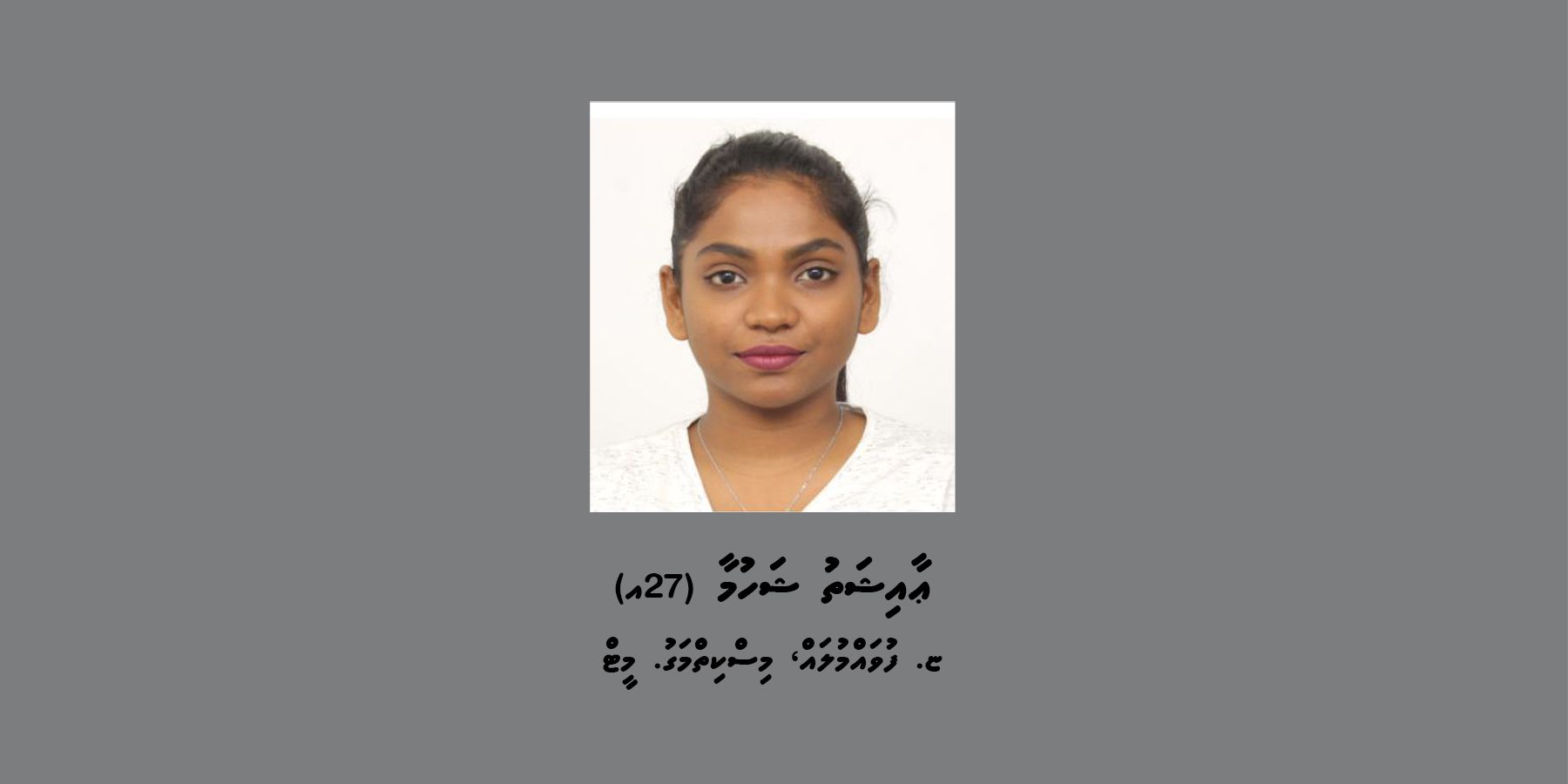 ފުލުހުން ބަލަމުންދާ މައްސަލައެއްގެ ތަހުގީގަށް ފުވައްމުލައްސިޓީ އަންހެނަކު ހޯދަން އިއުލާންކޮށްފި