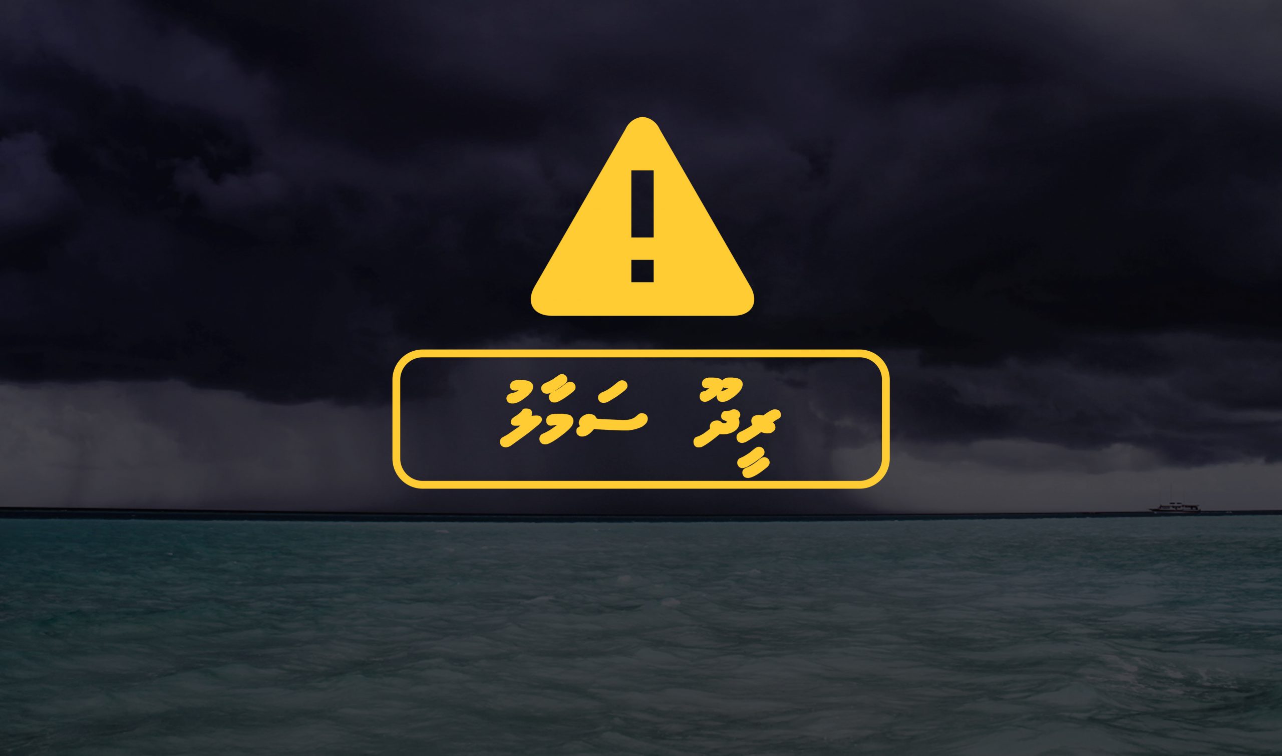 އުތުރާއި މެދުރާއްޖެތެރޭގެ ބައެއް އަތޮޅުތަކަށް ރީނދޫ ސަމާލު ނެރެފި!