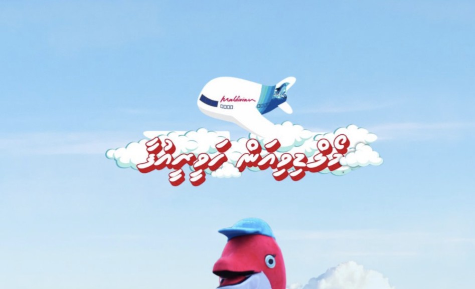 ވައިޑްބޮޑީ މަތިންދާބޯޓު އިފްތިތާހުކުރުމުގެ އުފަލުގައި މޯލްޑިވިއަން ހަވީރީ އުފާ، ހޮނިހިރު ދުވަހު!