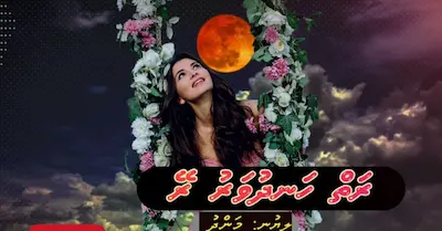 ވާހަކަ؛ ރަތް ހަނދުވަރު ރޭ – ފަހު ބައި