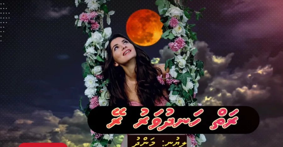 ވާހަކަ: ރަތް ހަނދުވަރު ރޭ