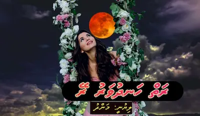 ވާހަކަ: ރަތް ހަނދުވަރު ރޭ