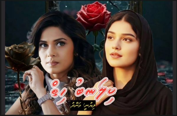 ވާހަކަ – ކިލަނބު ހިތް – ފަހު ބައި