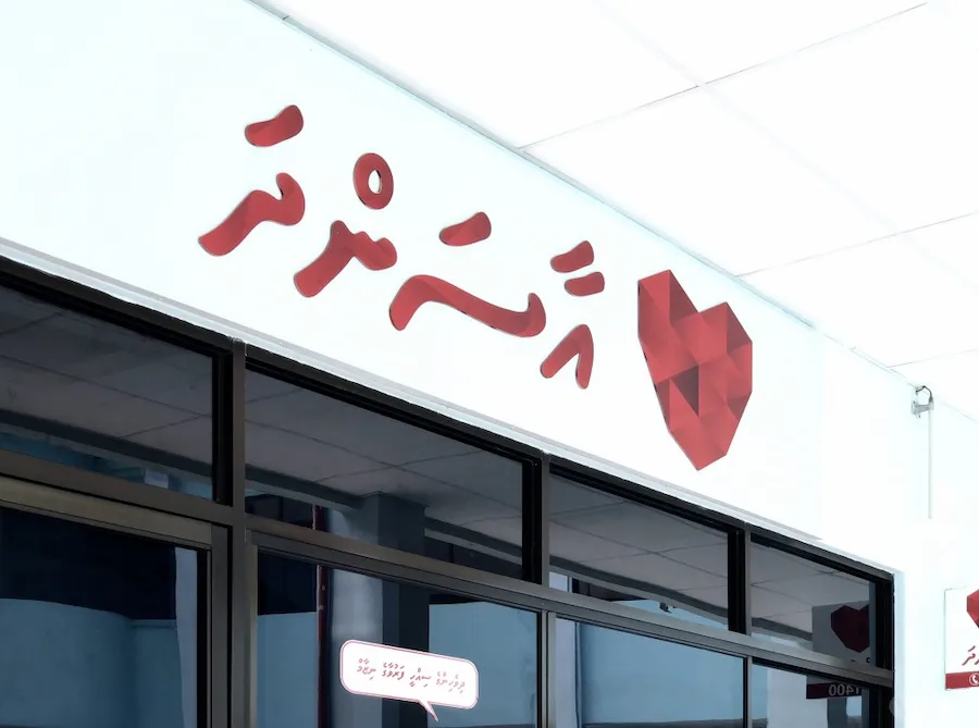 ޖަނަވަރީ 2026 އިން ފެށިގެން ނަފުސާނީބަލީގެ ފަރުވާއަށް ހިނގާ ހުރިހާ ޚަރަދެއް އާސަންދައިން ހަމަޖެހޭނެ