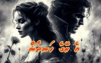 ކުރު ވާހަކަ: އެ ރޭގެ ހަނދާން