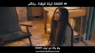 ލިލީ ގެ ހަގީގީ ވާހަކައިން ބައެއް؛ އޮތްތަނުން ގުޑިލަން ނޭނގިފައި އެބަ އޮންނަމޭ އެތައް ރެއަކު، ބިރުގަނޭ!
