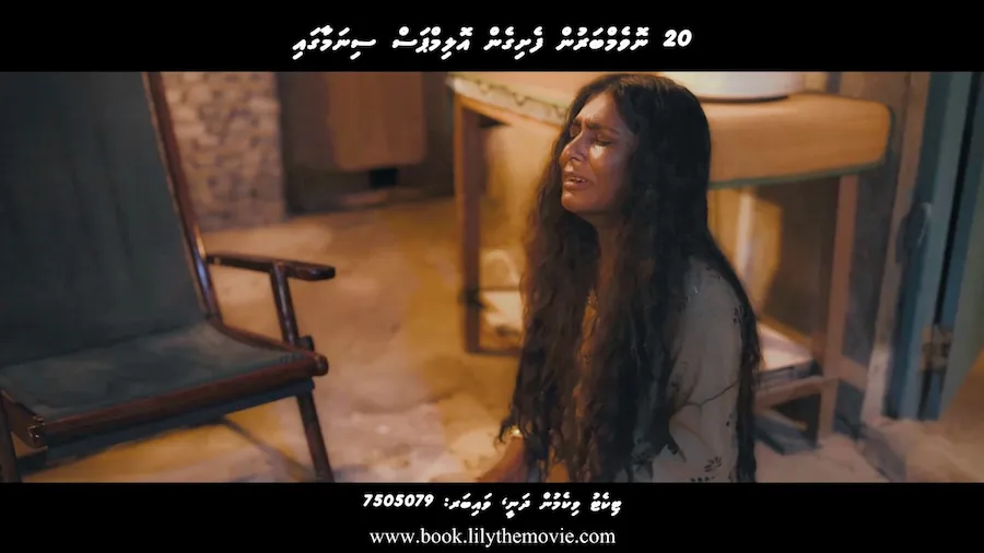 ލިލީ ގެ ހަގީގީ ވާހަކައިން ބައެއް؛ އޮތްތަނުން ގުޑިލަން ނޭނގިފައި އެބަ އޮންނަމޭ އެތައް ރެއަކު، ބިރުގަނޭ!