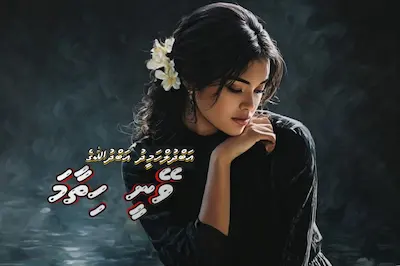 ކުރުވާހަކަ: ވޭނީ ހިތާމަ