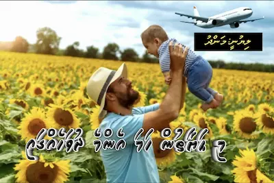 ވާހަކަ: މި ހަޔާތުން ހަމަ އެންމެ ދުވަހެއްގައި