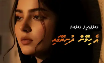 ކުރު ވާހަކަ: އެ ހިމޭން ދުނިޔޭގައި