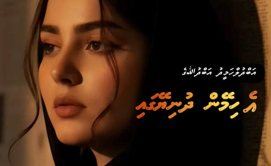 ކުރު ވާހަކަ: އެ ހިމޭން ދުނިޔޭގައި