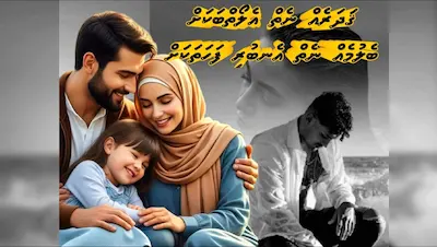 ކުރު ވާހަކަ: ޤަދަރެއް ނެތް އެލޯތްބަކަށް، ބެލުމެއް ނެތް އެނބުރި ފަހަތަކަށް!
