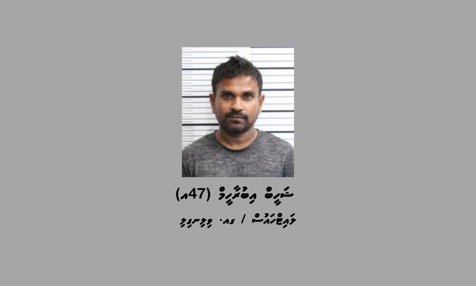 ބަންދުގައި ބަހައްޓައިގެން ކޯޓަށް ހާޒިރުކުރުމަށް މީހަކު ހޯދަނީ