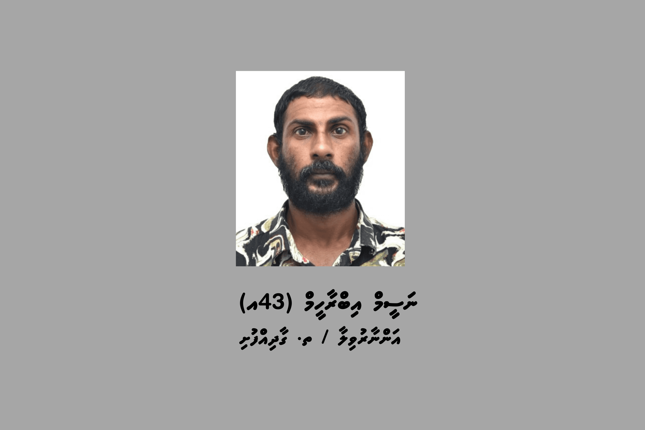 ގާދިއްފުށީ މީހަކު ބަންދުގައި ބަހައްޓައިގެން ކޯޓަށް ހާޒިރުކުރުމަށް ހޯދަނީ