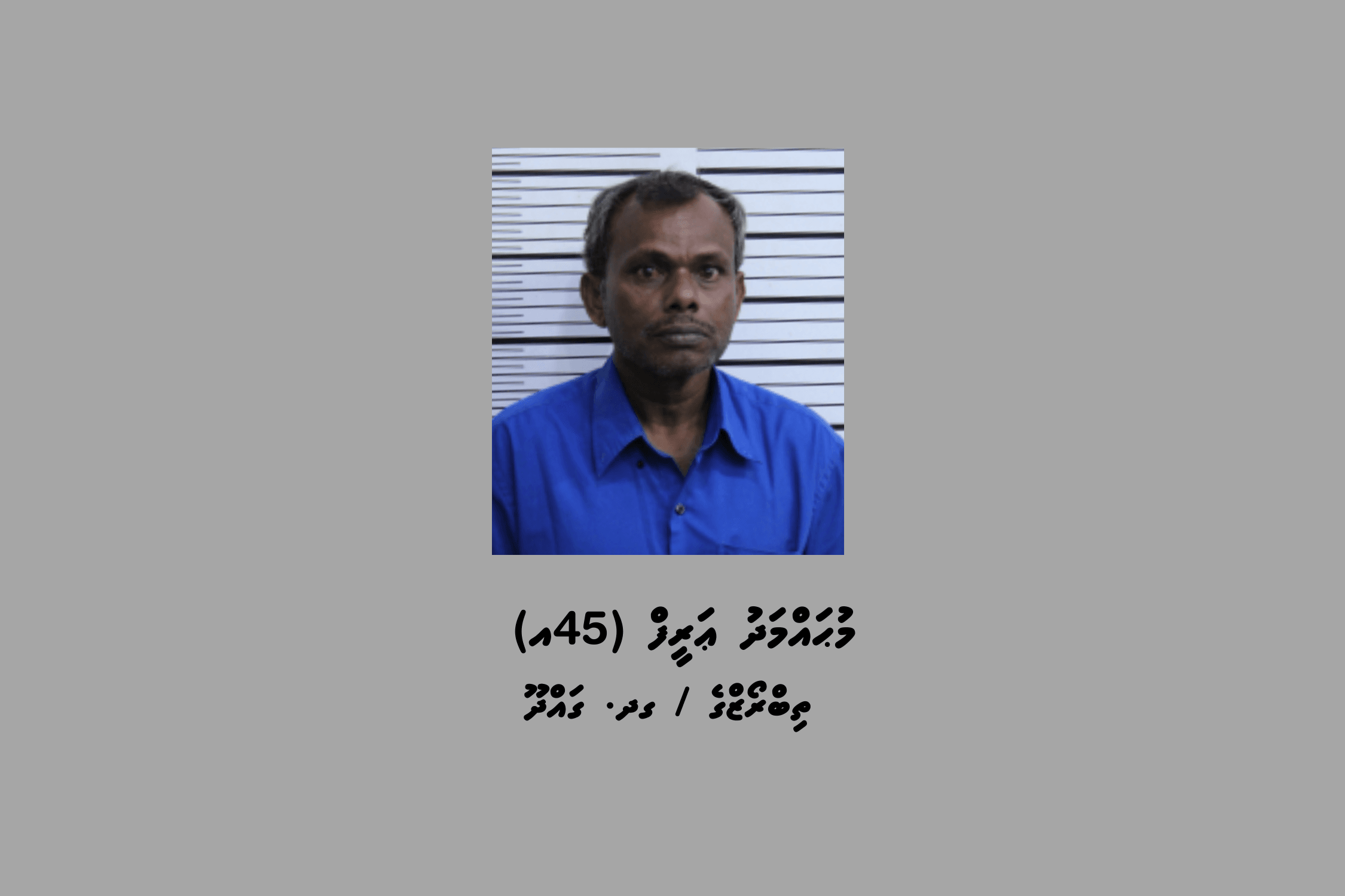 ގައްދޫ މީހަކު ބަންދުގައި ބަހައްޓައިގެން ކޯޓަށް ހާޒިރުކުރުމަށް ހޯދަނީ