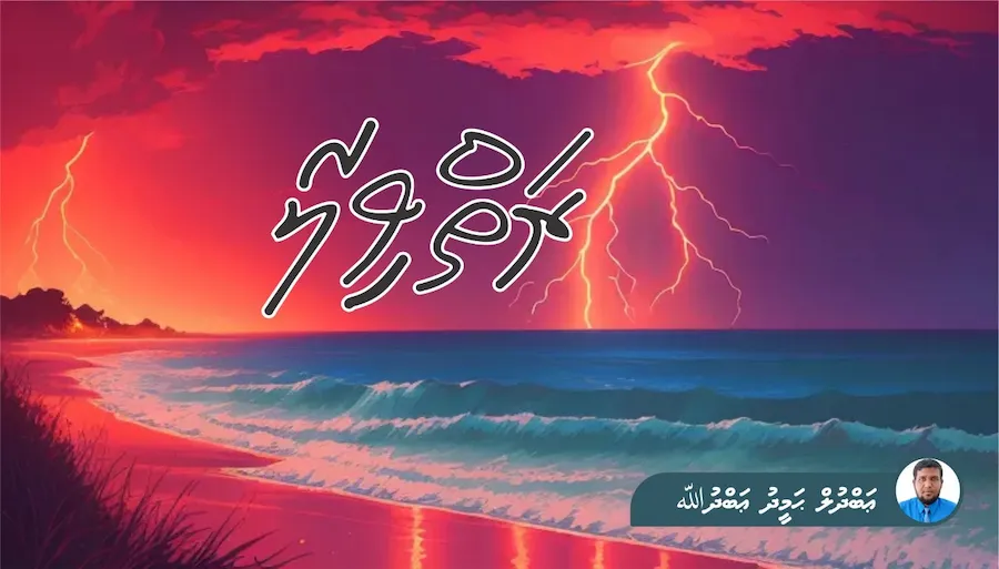ކުރު ވާހަކަ: ރަތްވިލާ