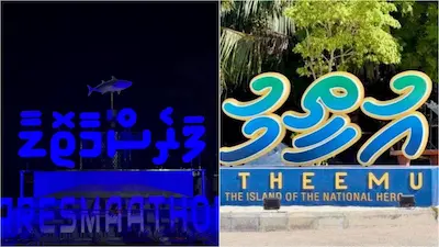 ‘ފަރެސްމާތޮޑާ’ އަށްފަހު ‘އުތީމު’ ގެ މޮނިއުމަންޓް ވެސް ދިވެހިން; ޤައުމިޔަތުގެ ލޯބި އިޙްސާސްވާ ރަމްޒެއް!