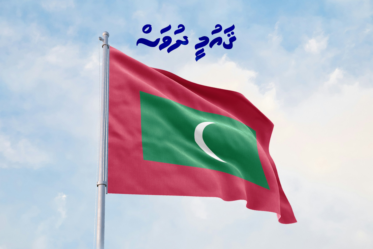 ޤައުމިއްޔަތާއި މިނިވަންކަން ދަމަހައްޓާ ބައެއްގެ ގޮތުގައި ދިވެހީން ދެމިތިބޭނޭ ކަމުގެ ޢަޒުމު އާކުރައްވަމުން، ރައީސް ޤައުމީ ދުވަހުގެ ތަހުނިޔާ ވިދާޅުވެއްޖެ