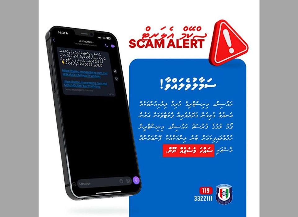 ގެދޮރުވެރިޔާ ޕޯޓަލުން ލިންކެއް ނުފޮނުވާނެ، ޕޯޓަލަށް ލޮގިން ކުރުމަށް ބުނެ އެ ފޮނުވަނީ ސްކޭމް މެސެޖެއް